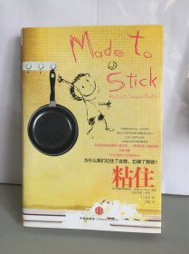 粘住：为什么我们记住了这些，忘掉了那些