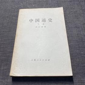 中国通史（下册）