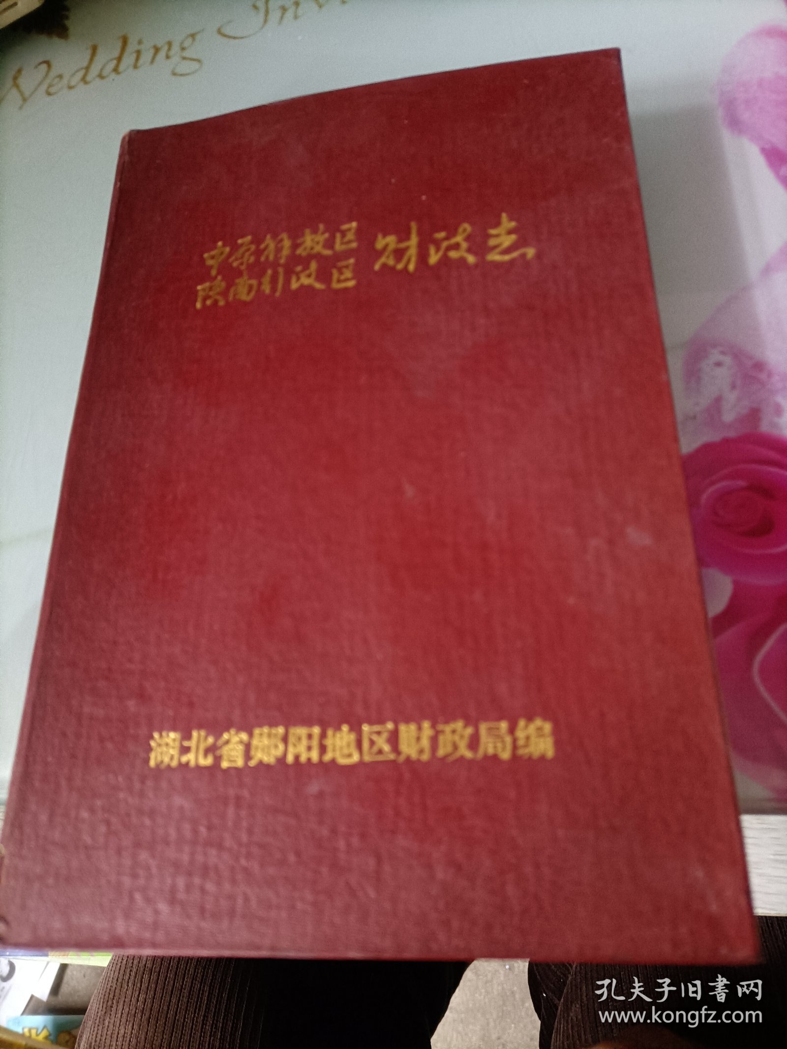 中原解放区陕南行政区财政志