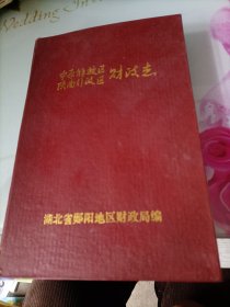 中原解放区陕南行政区财政志