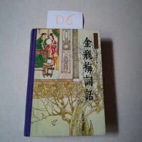 金瓶梅词话（上）