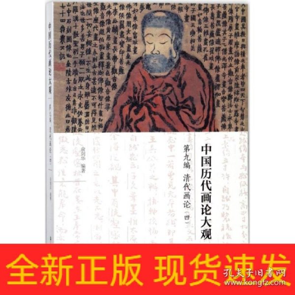 中国历代画论大观(第9编)-清代画论(四)