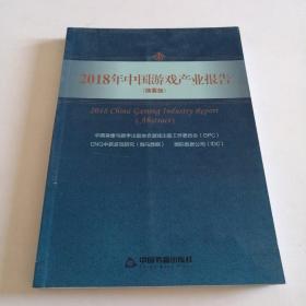 2018年中国游戏产业报告 (摘要版)