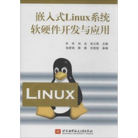 嵌入式Linux系统软硬件开发与应用