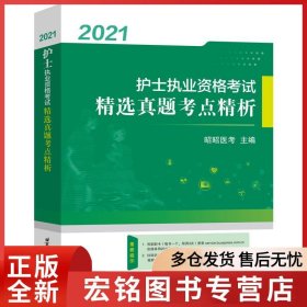 2021护士执业资格考试精选真题考点精析