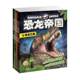恐龙帝国：全6册