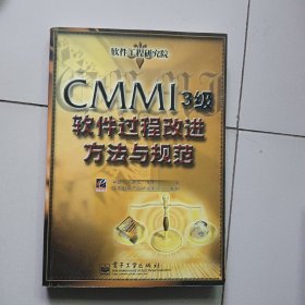 CMMI 3级软件过程改进方法与规范