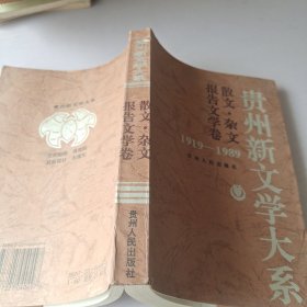 贵州新文学大系:1919～1989.散文·杂文·报告文学卷