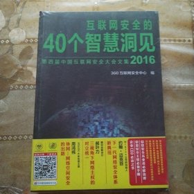 互联网安全的40个智慧洞见（2016）