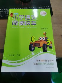 小学语文阅读快车（4年级下）（新课标升级版）