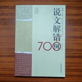 说文解错700例