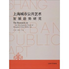 上海城市公共艺术发展趋势研究