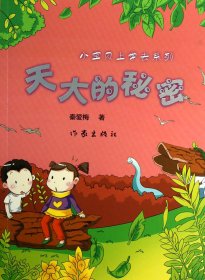 天大的秘密/小宝贝上学去系列 9787506365154