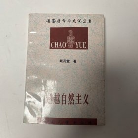 超越自然主义---康德美学的现象学诠释 作者签名本附一封信