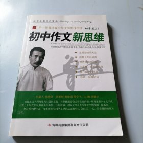 初中作文新思维·初中生作文精品选析--梦想的苗圃