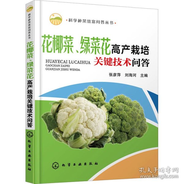 科学种菜致富问答丛书--花椰菜、绿菜花高产栽培关键技术问答