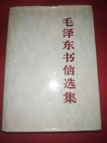 毛泽东书信选集（大32开布面精装，12号）内页全新，没有阅读痕迹，北京1版1印。