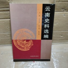 云南史料选编精装