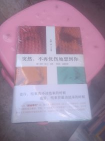 突然，不再忧伤地想到你