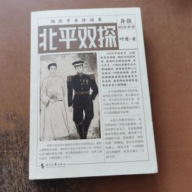 北平双探（悬疑鬼才叶遁最新力作！北平陶然亭惊现水怪！京华龙虎斗，河山一局棋！）