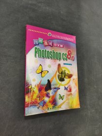 圖解速成中文版Photoshop CS8.0