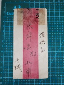 民国三十一年，红条手递封