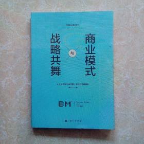 商业模式与战略共舞：让企业跨越生命周期，实现可持续赢利