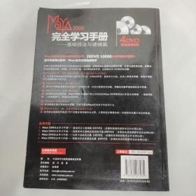 Maya 2009完全学习手册：基础技法与建模篇 无盘