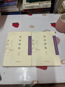 贺培新集（套装上下册）/中国近现代稀见 史料丛刊（第三辑）