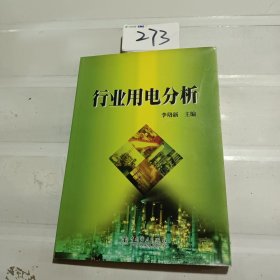 行业用电分析