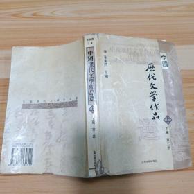 中国历代文学作品  上 （上编 第二册）