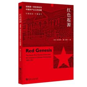 红起源 湖南师范学校与中国的创建 1903-1921 党史党建读物 刘力妍