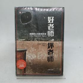 译文纪实·好老师，坏老师：美国的公共教育改革