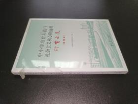 中小学培育和践行社会主义核心价值观  行有示范（案例篇）