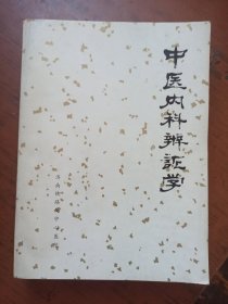 中医内科辩证学