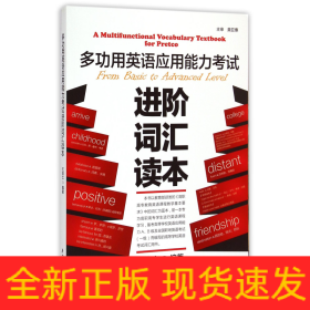 多功用英語應(yīng)用能力考試進(jìn)階詞匯讀本