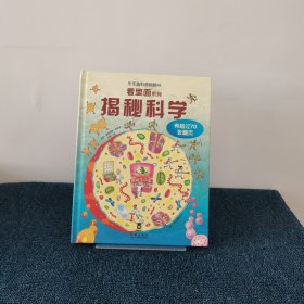 乐乐趣科普翻翻书看里面系列：揭秘科学