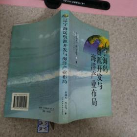 辽宁海岛资源开发与海洋产业布局（签赠本）