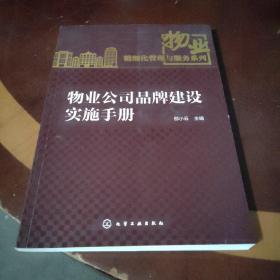 物业精细化管理与服务系列：物业公司品牌建设实施手册