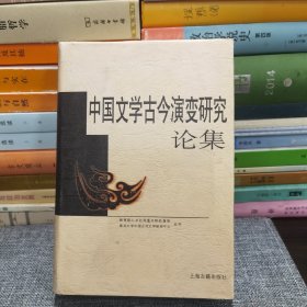 中国文学古今演变研究论集