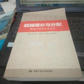 超越增长与分配：韩国经济的未来设计