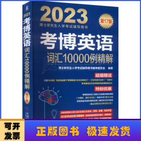 2023考博英语词汇10000例精解 第17版