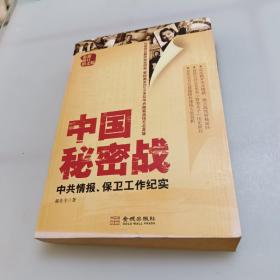 中国秘密战