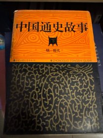 中国通史故事