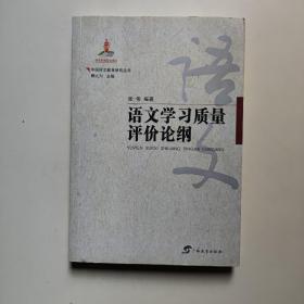 语文学习质量评价论纲  张伟编著   广西教育出版社