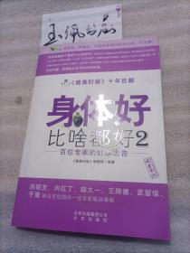 身体好比啥都好2：百位专家的健康忠告