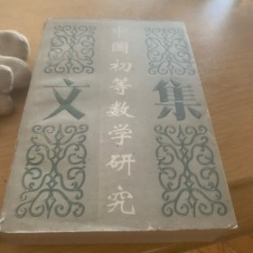 中国初等数学研究