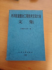 内河航道整治工程技术交流大会文集