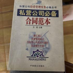 私营公司必备合同范本