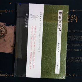 甲骨文读本（古文字读本）